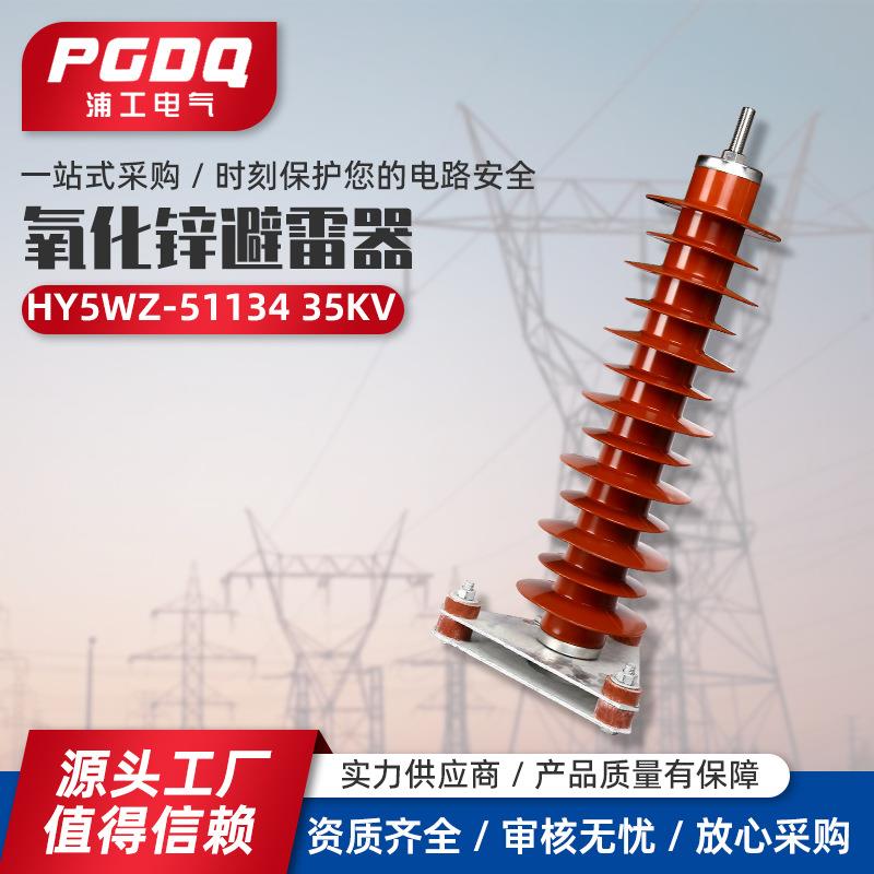 氧化锌避雷器HY5WZ-51/13435KV高压氧化锌避雷器电站型