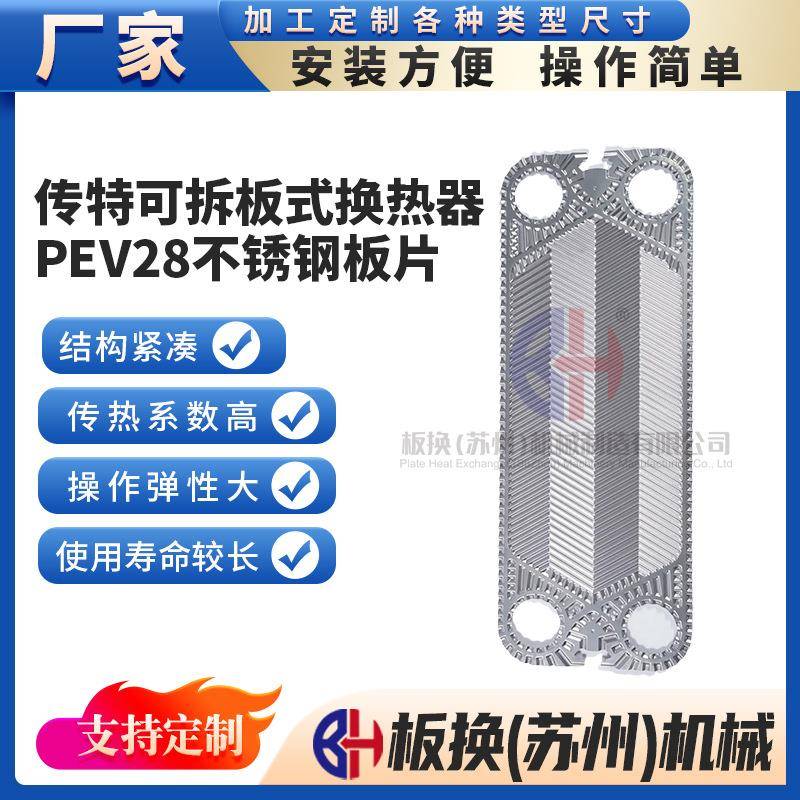 传特可拆板式换热器PEV28不锈钢板片工业用冷凝器散热片厂家现货