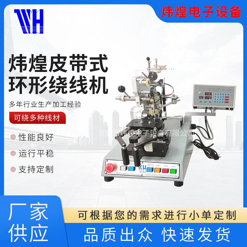 炜煌环形绕线机环形电感绕线机变压器互感器绕线机磁环绕线机
