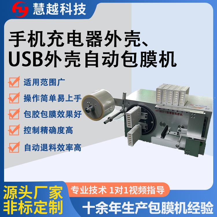 充电器充电宝外壳包膜机自动化机U盘外壳小型台式双滑轨贴膜机