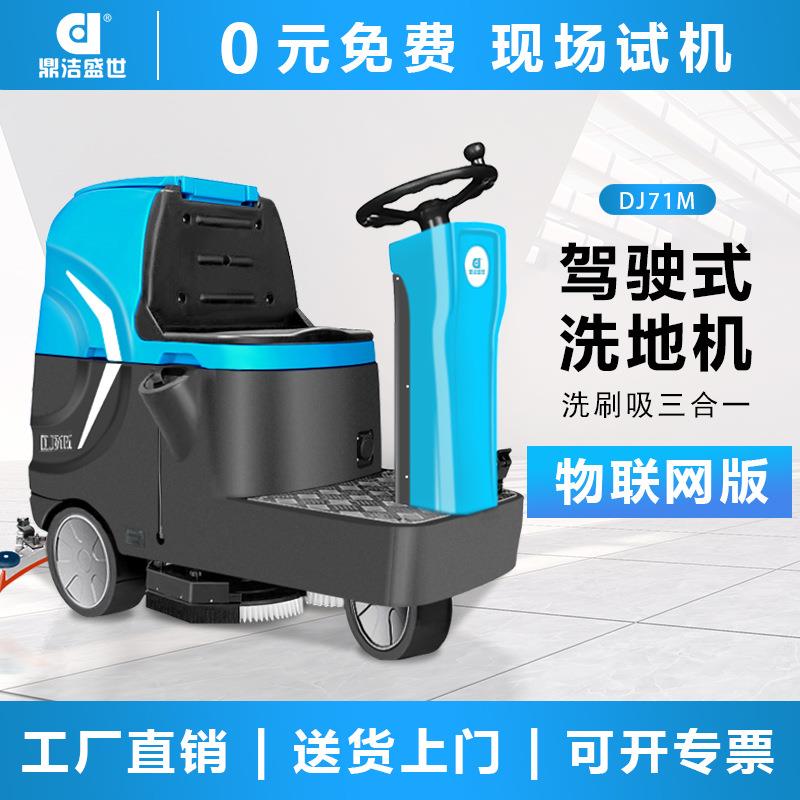 鼎洁盛世商用驾驶式洗地车工厂车间拖地机车库双刷洗地机DJ71WL