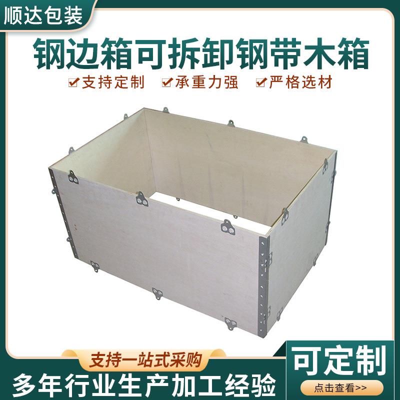 烟台龙口机械配件钢边箱组装便捷可拆卸免熏蒸胶合板出口木箱包装