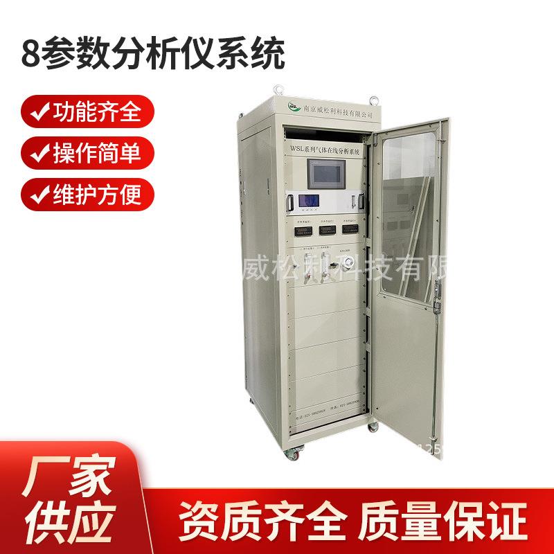 南京烟道废气在线监测8参数分析仪系统南京