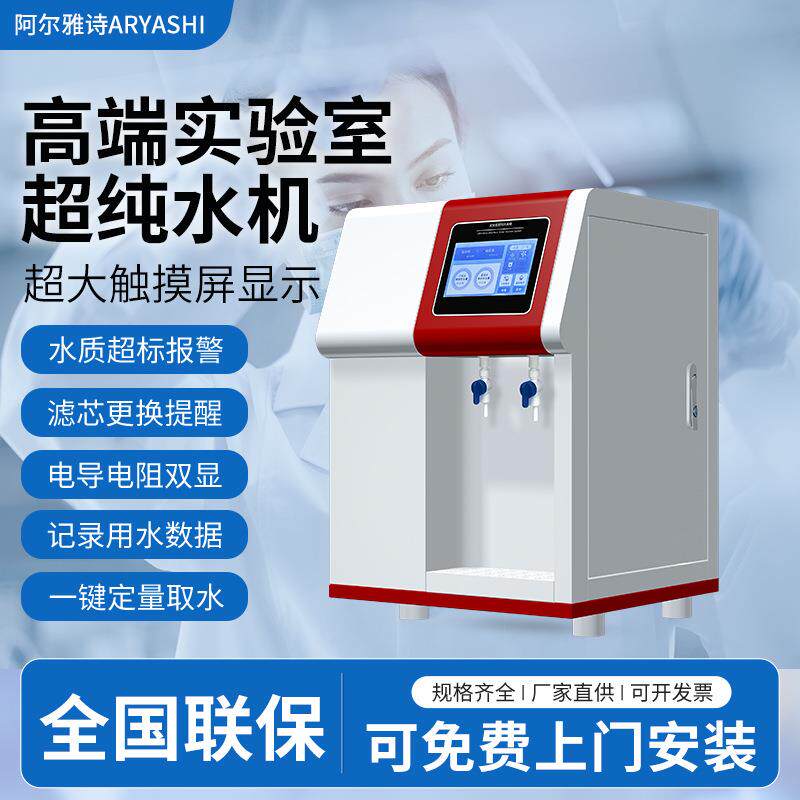 超纯水机实验室去离子水设备化验口腔科室用纯水仪医院用蒸馏水机