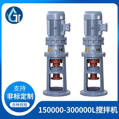 供应摆线针轮搅拌减速机硬齿面搅拌机150000-300000L搅拌机设备