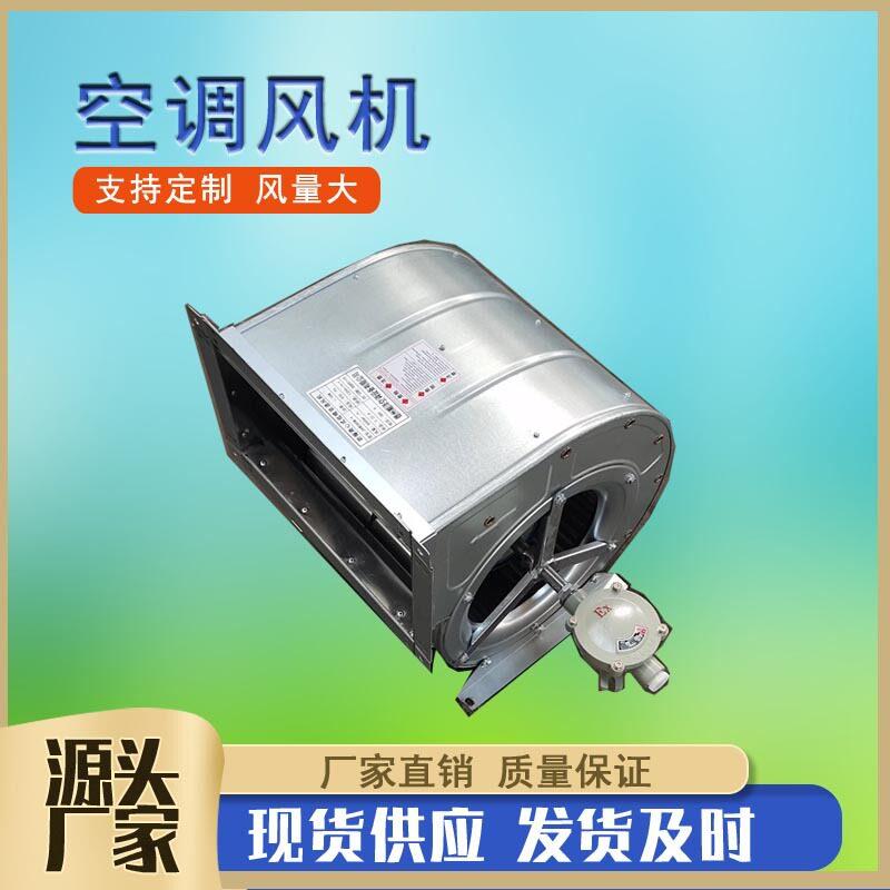 KDW2.8L外转子空调风机双进风空调离心风机防爆型后倾式离心风机