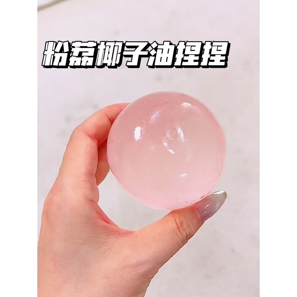 捏捏高颜值粉荔麦芽糖捏捏解压减压可塑不回弹自制捏捏乐手作球