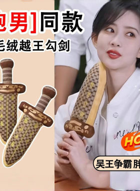 越王勾践剑跑男孟子义同款毛绒胖宝剑可爱睡觉抱枕玩偶剑创意礼物