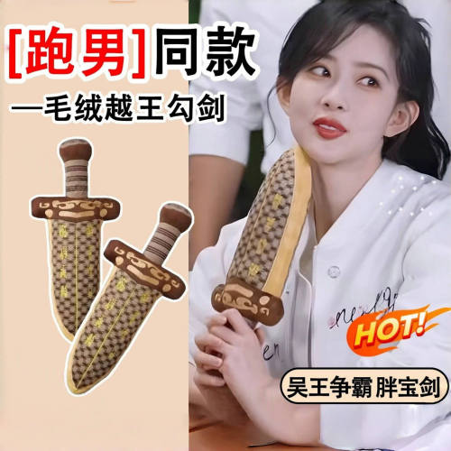 越王勾践剑跑男孟子义同款毛绒胖宝剑可爱睡觉抱枕玩偶剑创意礼物