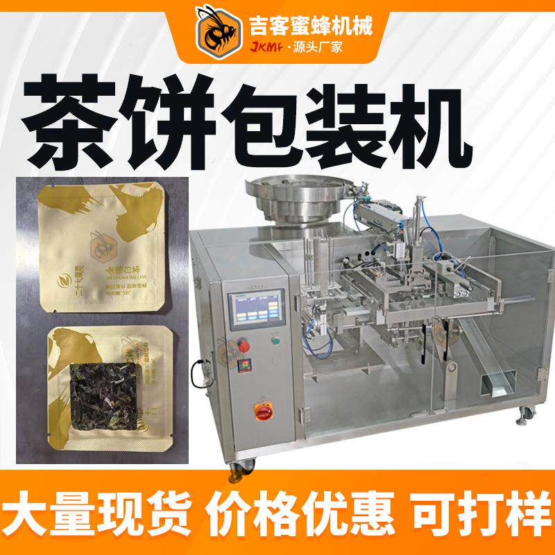 独立袋装小茶饼包装机全自动白茶陈皮普洱茶饼包装机茶块给袋机