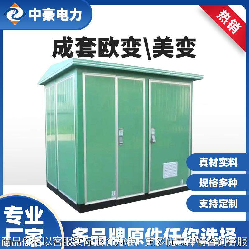 户外路灯箱式变电站315kav欧式箱式配电站预装式成套欧变美变,五金/工具,箱式变电站,淘宝优惠券,粉丝福利购,淘宝优惠卷