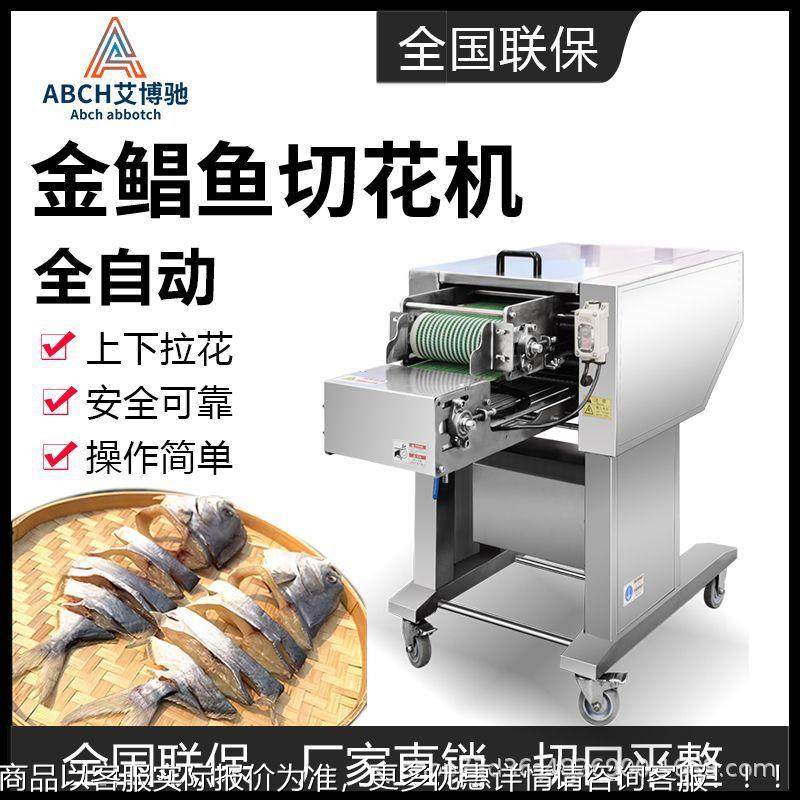 艾博商用自拉机金鲳鱼错位切花机全动切花机切鱼XWI器驰杀花鱼机