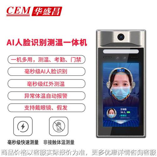 CEM人脸识别测温一体机AI-321 门禁考勤智能红外温度检测仪