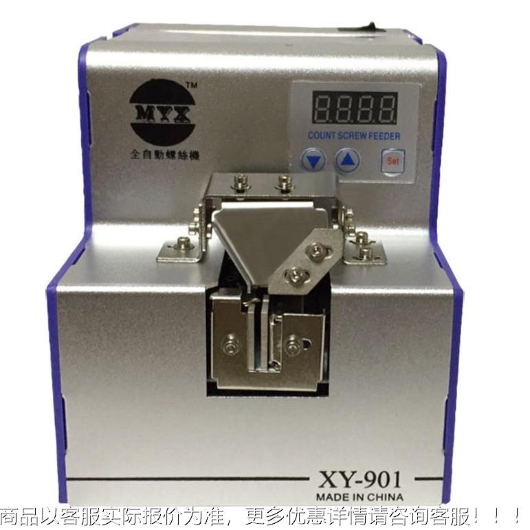 HYNXY-901全自计螺丝机 台湾优质自动动螺丝排列机 MX螺丝供Y料数