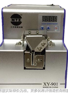 HYNXY-901全自计螺丝机 台湾优质自动动螺丝排列机 MX螺丝供Y料数