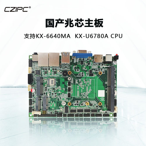 国产兆芯KX-U6780A工控主板3.5寸工业工控主板厂家直销现货速发