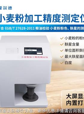 小麦粉加工精度测定星仪 KYE触摸屏小麦粉麸含量测仪定面粉分析仪