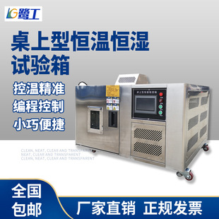 桌上型高低温试验箱迷你恒温恒湿测试箱超小型温湿度试验机
