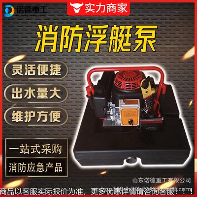 消浮艇泵上应急灭AXI火备遥控设启动自吸式汽油机高防扬程消水防