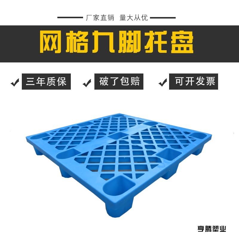 厂家1010网格九脚杭州塑料托盘叉车塑料托盘出口托盘