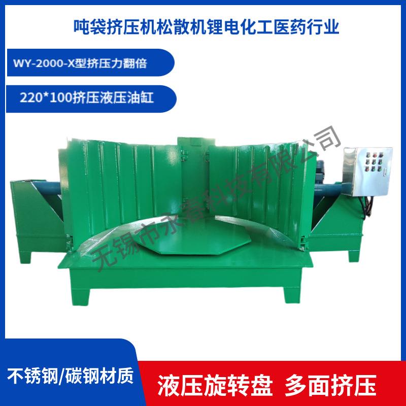 超长质保碳酸锂矿物盐化工结块板结吨包吨袋挤压机压包机