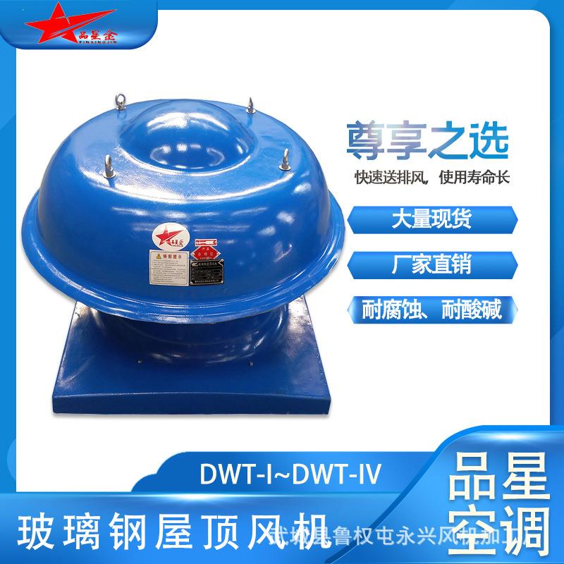 山东德州武城县鲁权屯玻璃钢防腐防爆防潮耐高温离心轴流屋顶风机