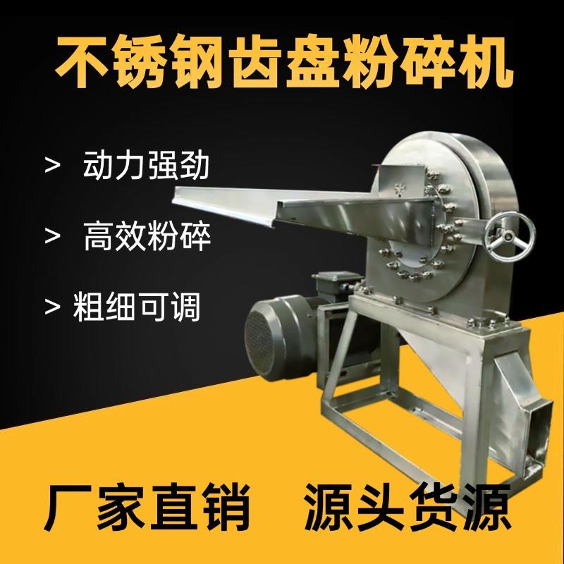 新式不锈钢齿盘粉碎机五谷杂粮磨粉机贝壳食品破碎机安装方便