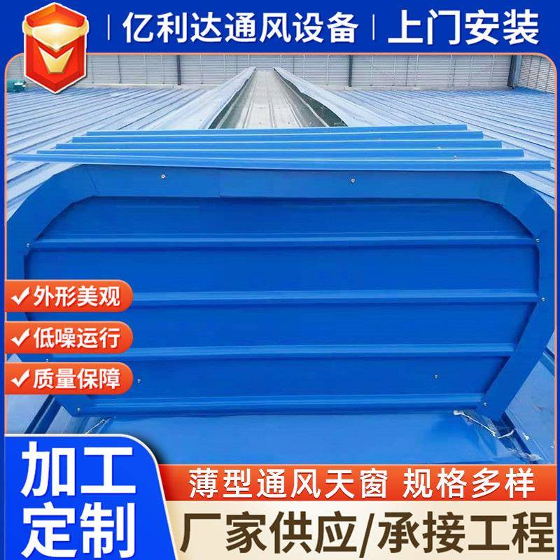 厂家自然通风器整体骨架式通风天窗屋脊通风气楼薄型通风天窗