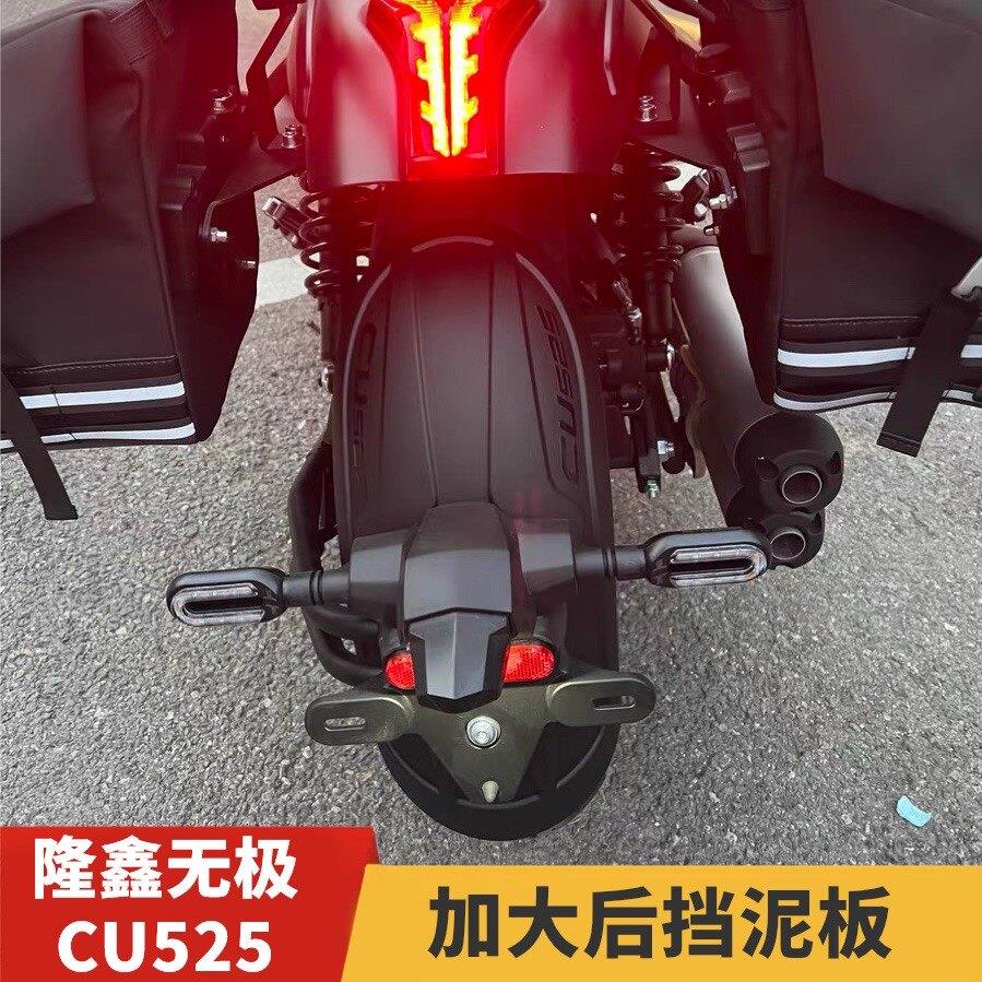 适用隆鑫无极CU525挡泥板 LX500-3A机车改装后挡泥挡水泥瓦护盾