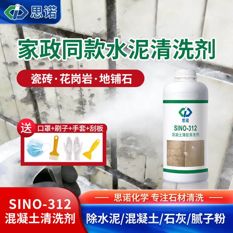 水泥清洗溶解剂混凝土腻子粉瓷砖玻璃石材清洁去污渍装修开荒保洁
