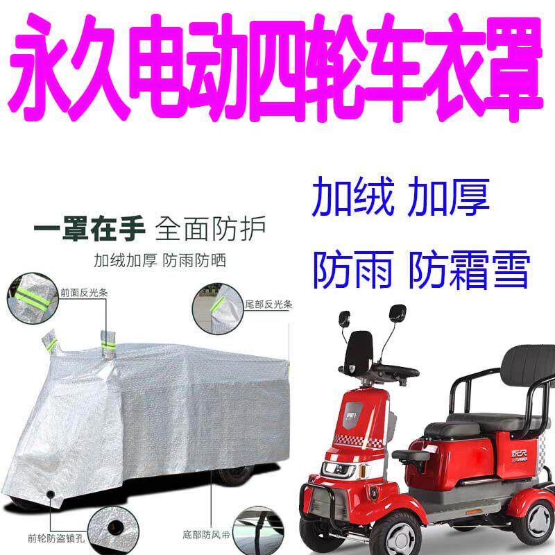 适用永久电动四轮车衣防雨罩遮阳加厚防水四季雨披防晒车衣遮雨罩
