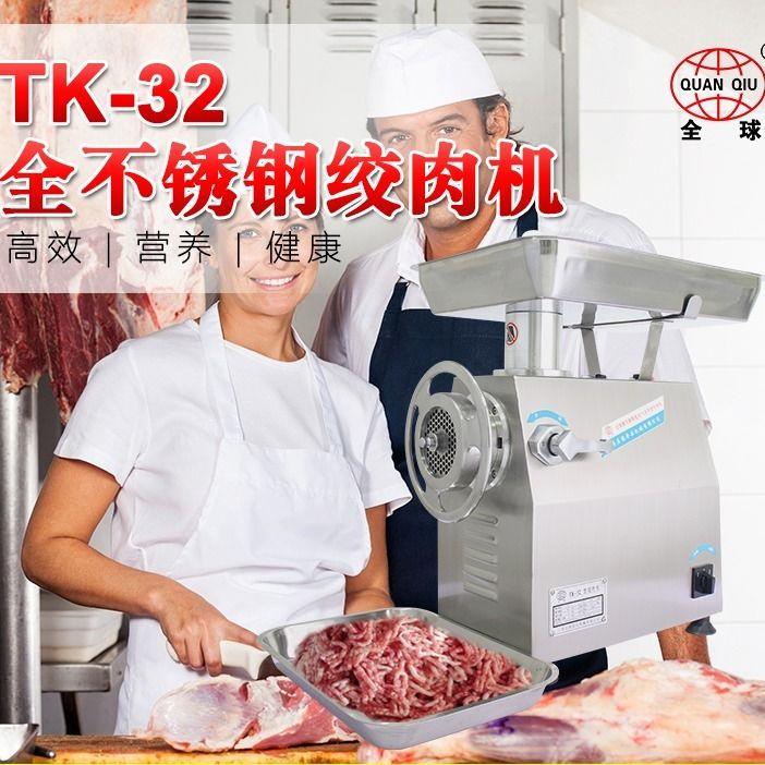 TK32型全球牌商用绞肉机大型不锈钢绞肉馅机绞鸡架鱼肉冻肉碎骨机