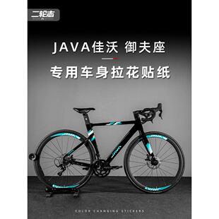 适用于JAVA佳沃御夫座公路自行车贴纸改色全车拉花车架贴膜版画