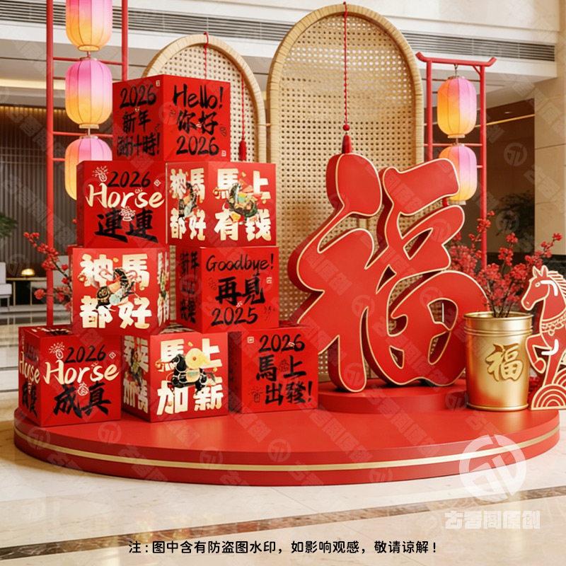 2026马年元旦新年装饰氛围场地布置公司年会堆头KT板箱子美陈盒子