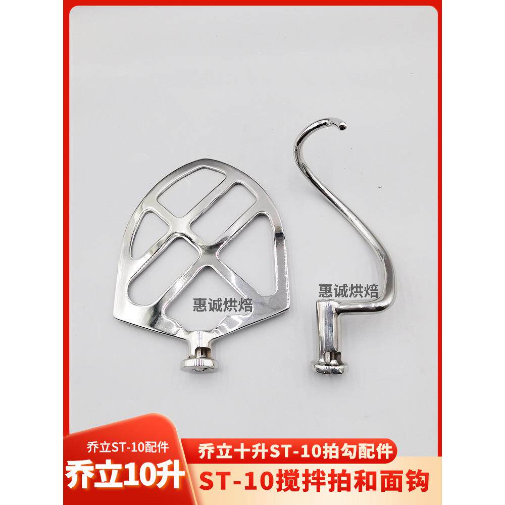 巧力鲜奶机打蛋器配件St-10搅拌拍和面团挂钩蛋球浆挂钩杆头网桶1