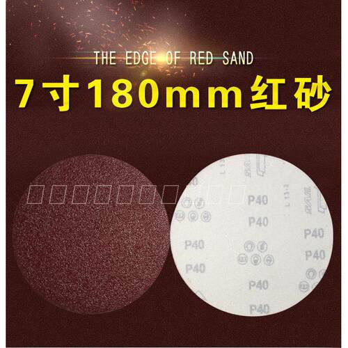 7寸180mm红砂纸片圆盘植绒砂纸拉绒片木工腻子粉佛珠打磨抛光