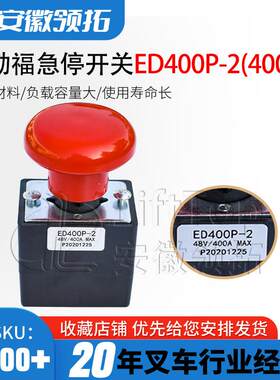 台励福急停开关ED400P-2电动叉车断电开关台电搬车紧急400A0-96V