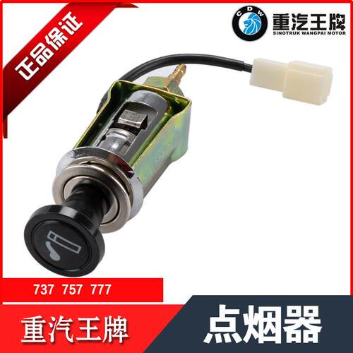 重汽王牌原厂汽车配件777b757B737B货车车载点烟器总成国三国五系