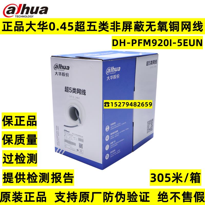 正品大华超五类六类网线网络监控无氧铜超5类国标DH-PFM920I-5EUN