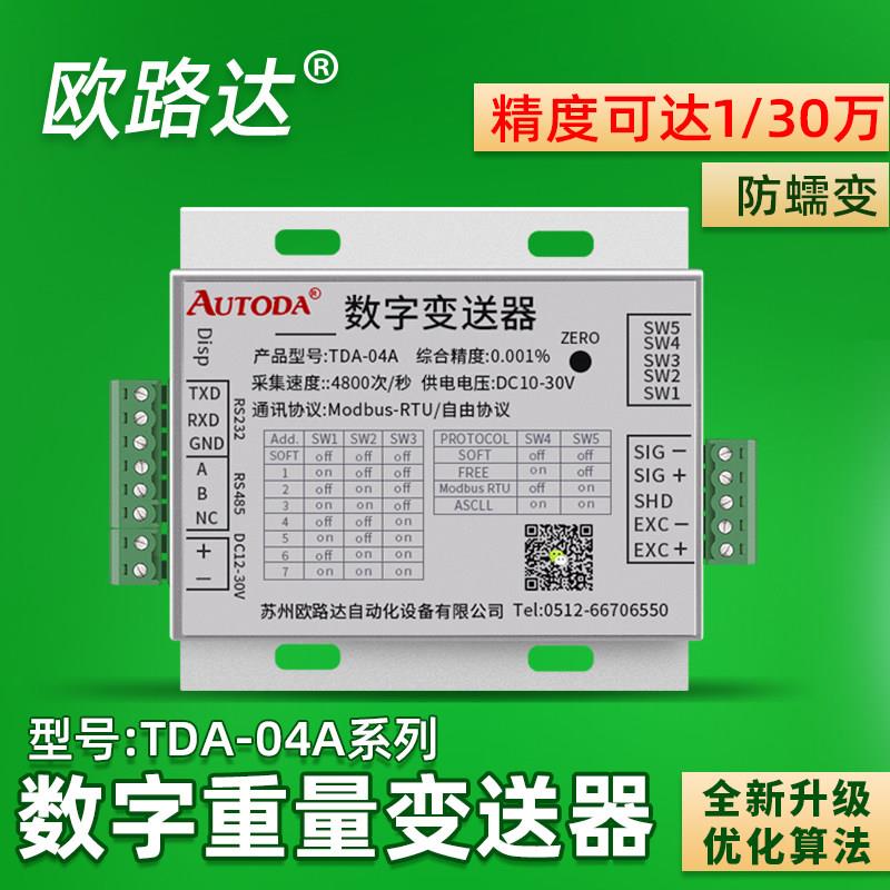 欧路达TDA-04高精度数字称重变送器r485传感器重量信号放大器模块