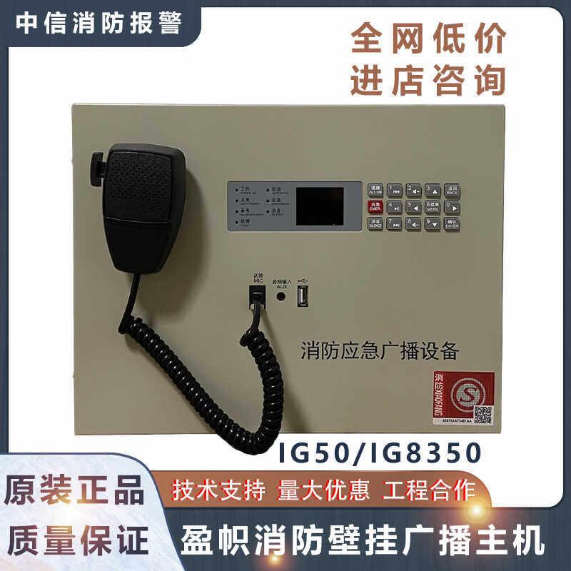 盈帜消防壁挂广播主机IG8150/IG8350盈帜应急广播IG1603电话总机