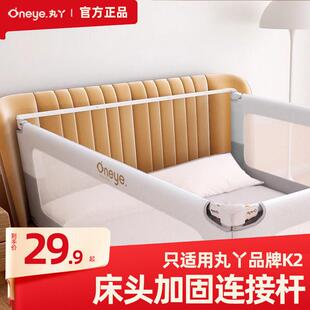 （配件）丸丫床护栏oneye床围栏床头拼接加固配件横杆床头连接杆