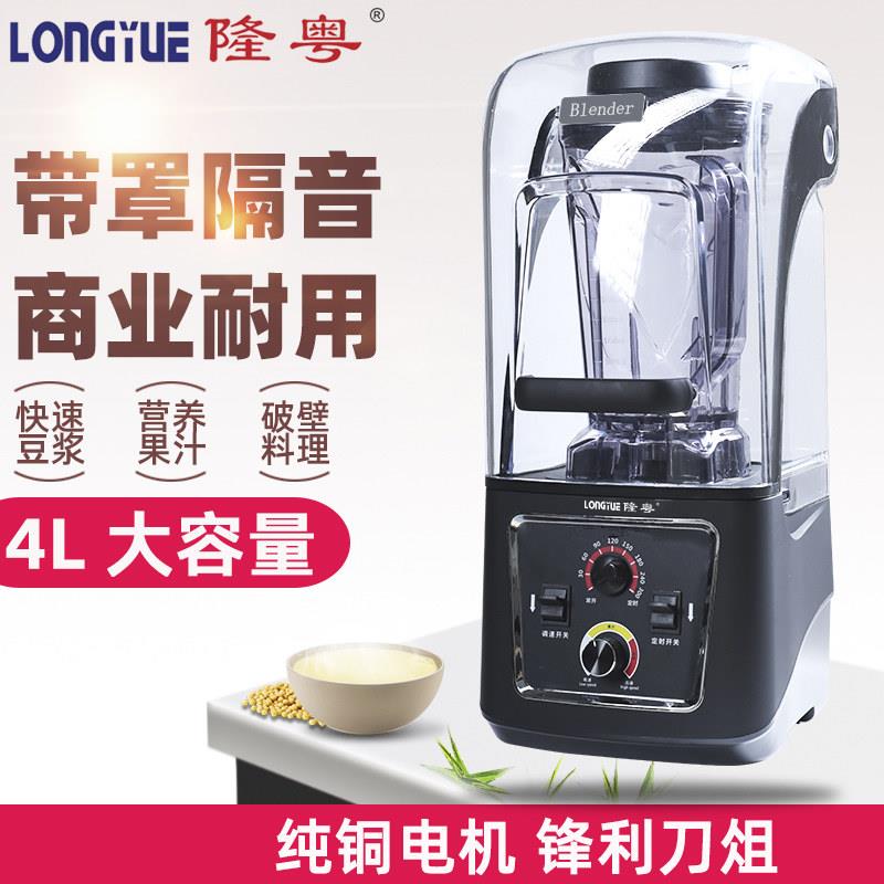 隆粤LY-8002带罩商用破壁机4升豆浆机大容量大功率免滤打浆磨浆机