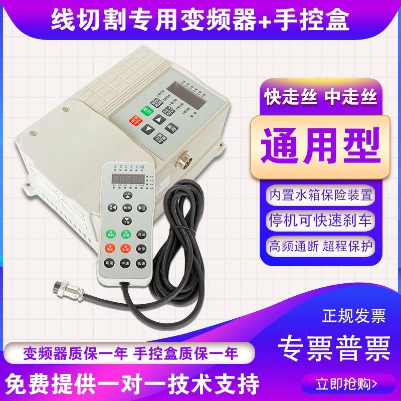 线切割配件大全手控盒健悦快走丝机床高速控制柜线切割专用变频器