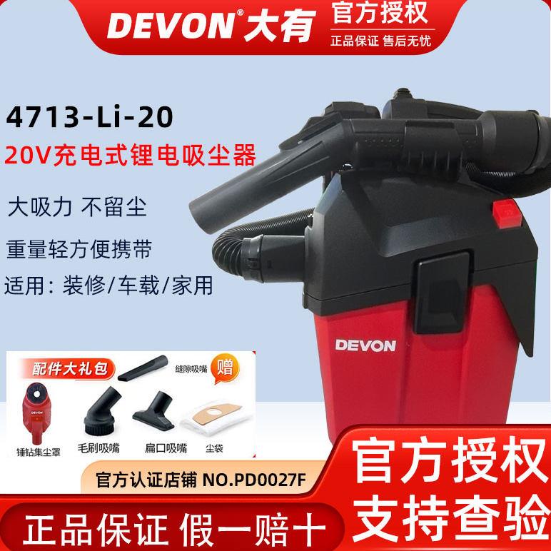 DEVON大有20V锂电充电式吸尘器无线便携强力工业除尘电动工具4713