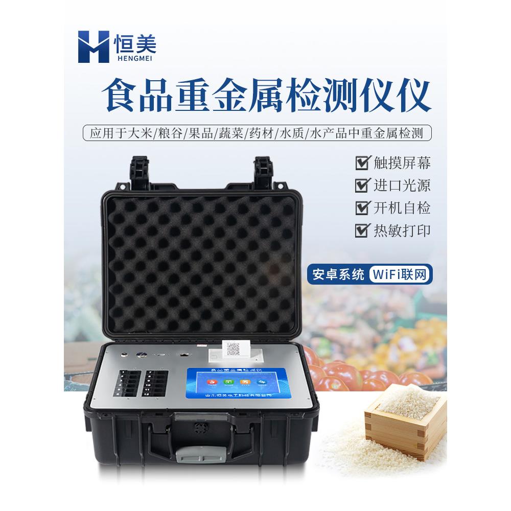 食品重金属检测仪大米小麦谷物分析仪器铅、汞、铁、铝安全快速测
