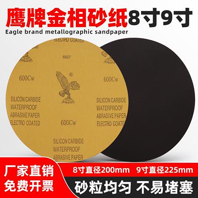 圆形金相砂纸高校实验研磨抛光200/225mm砂纸带背胶碳化硅水砂纸