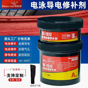 电泳导电金属修补剂高温导电胶静电喷涂喷塑铸造件修复剂砂眼气孔