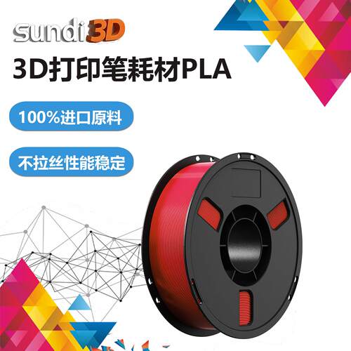 sundi三帝3d印表机耗材pla打印耗材1.75mm1kg3d打印笔耗材可定制