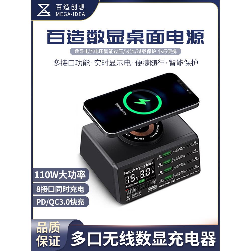 百造多接口快充USB QC充电器110W 无线充电器 电流电压检测仪表